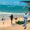 Ahmed Abo Elhmd - قول ياقلم - Single